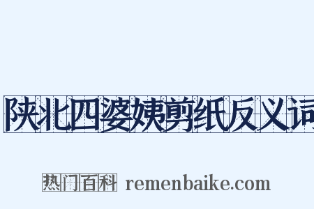 陕北四婆姨剪纸反义词是什么意思的图片